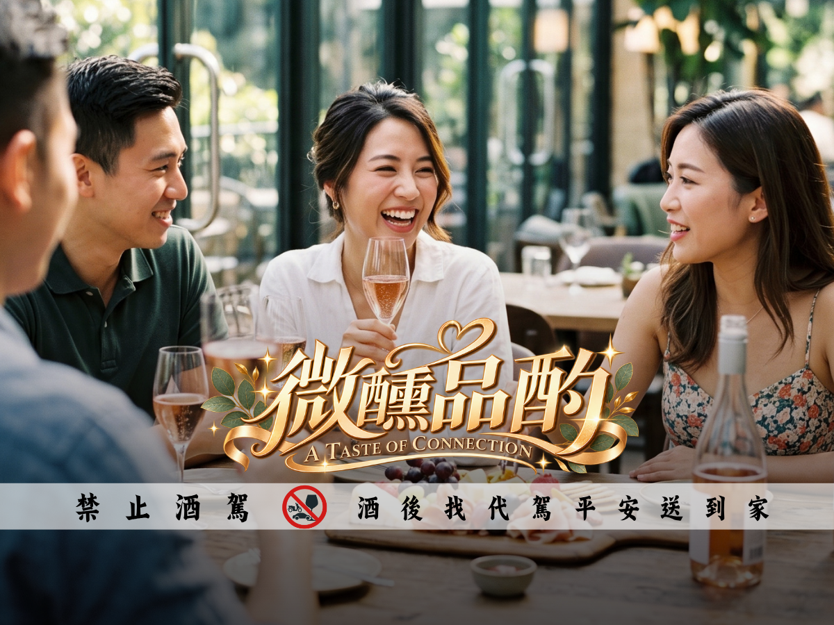 微醺遇見你 | 地產大亨品酒派對 (女生首次免費)