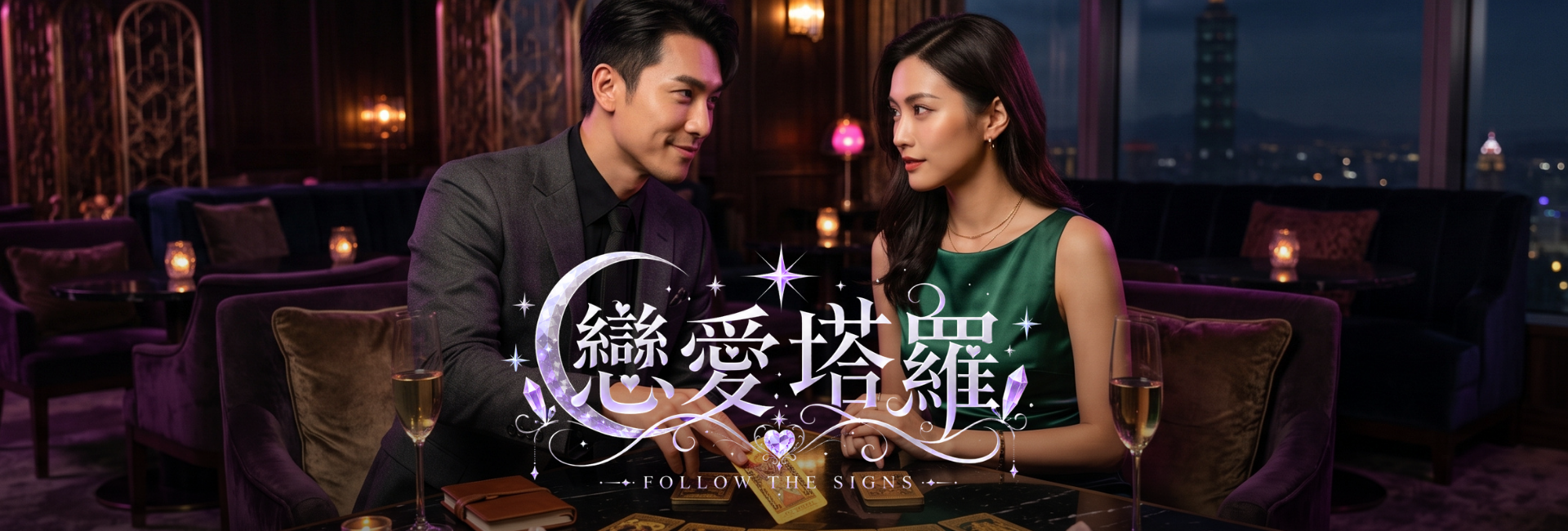 【戀愛塔羅占卜】塔羅命運的牌陣&解鎖愛情密碼-女生限定場