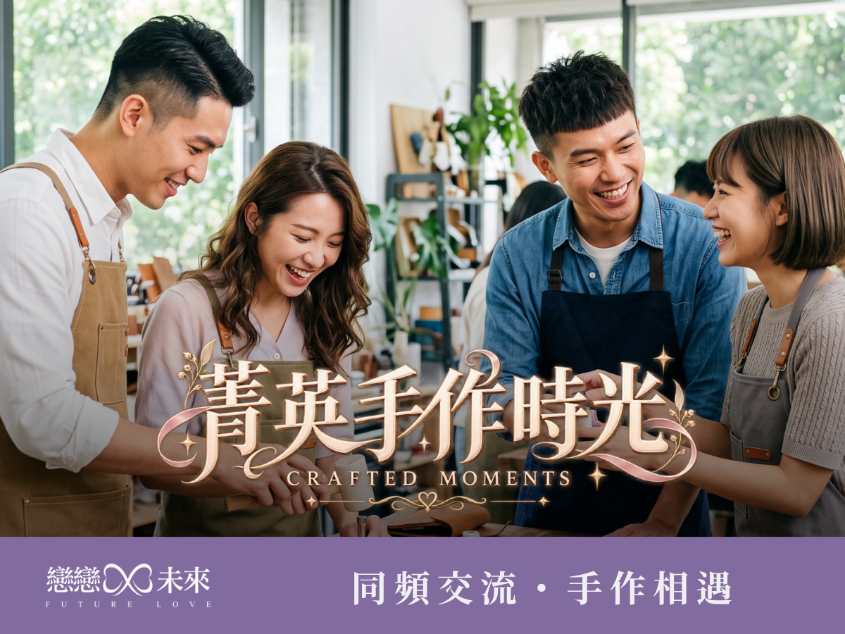 未婚聯誼活動地點