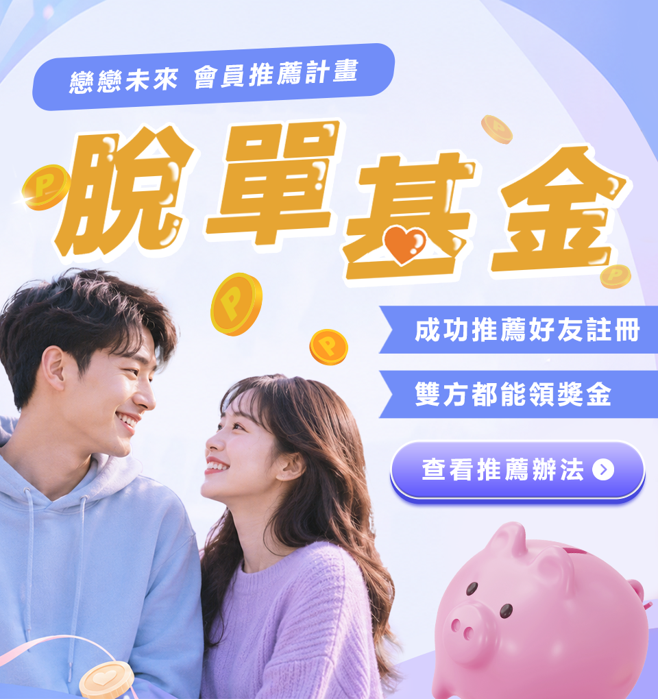 交友聯誼網站